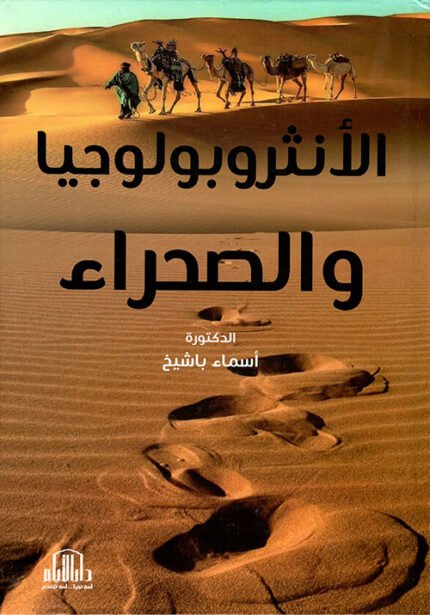 الانثروبولوجيا والصحراء