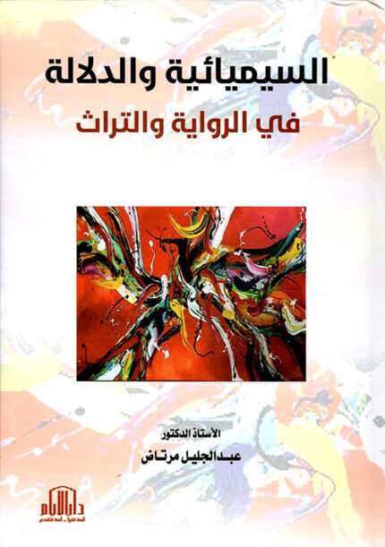 السيميائية والدلالة في الرواية والتراث
