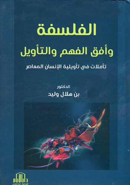 الفلسفة وافق الفهم والتأويل : تأملات في تأويلية الانسان المعاصر