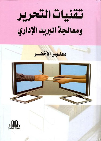 تقنيات التحرير ومعالجة البريد الاداري
