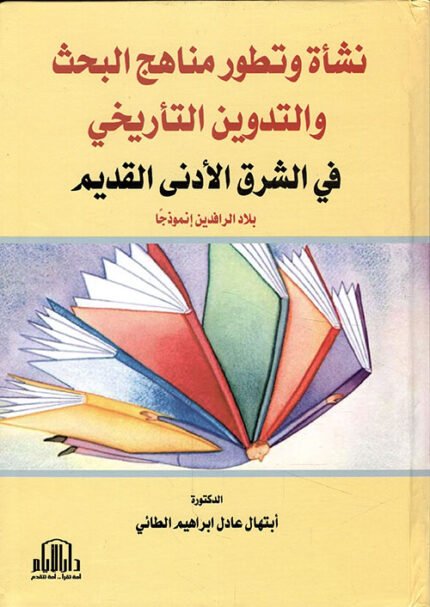 نشأة وتطور مناهج البحث والتدوين التأريخي في الشرق الأدنى القديم ( ملون )