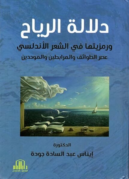 دلالة الرياح ورمزيتها في الشعر الاندلسي عصر الطوائف والمرابطين والموحدين 400هـ-636هـ (دراسة موضوعية فنية)