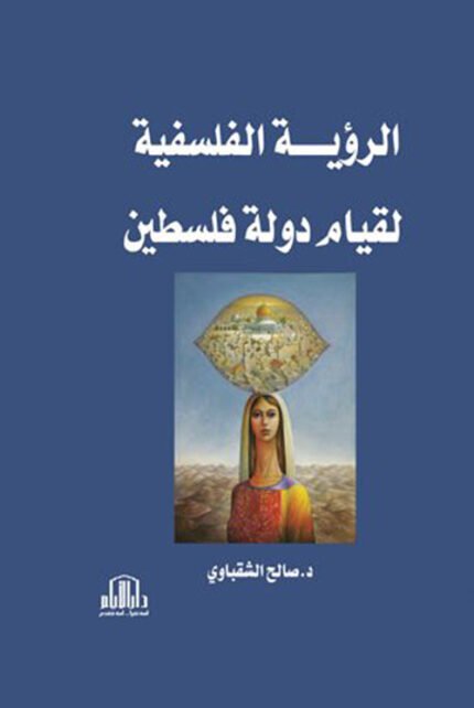 الرؤية الفلسفية لقيام دولة فلسطين