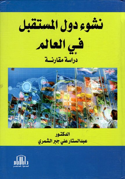 نشوء دول المستقبل في العالم ( دراسة مقارنة )