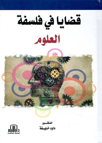 قضايا في فلسفة العلوم