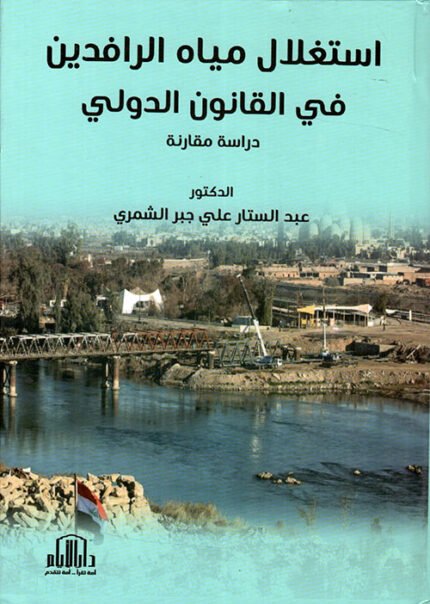 استغلال مياه الرافدين في القانون الدولي ( دراسة مقارنة )