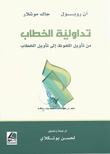 تداولية الخطاب من تأويل الملفوظ الى تأويل الخطاب