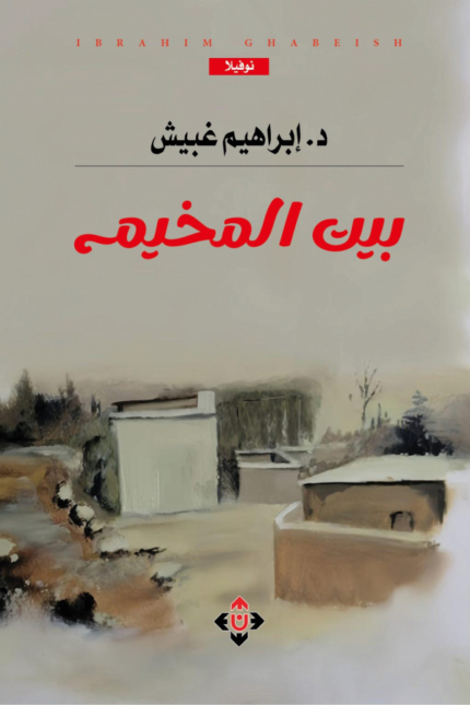 بيت المخيم