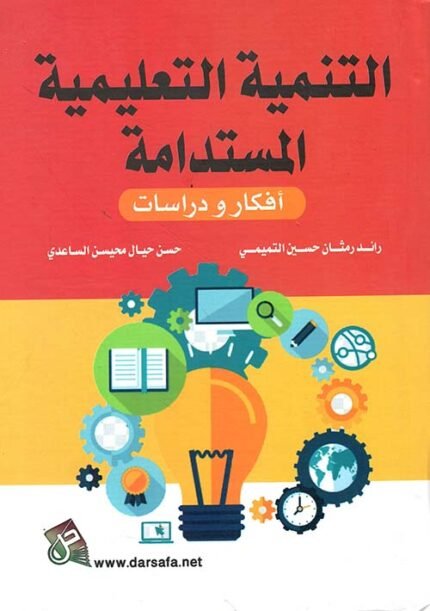 التنمية التعليمية المستدامة افكار ودراسات
