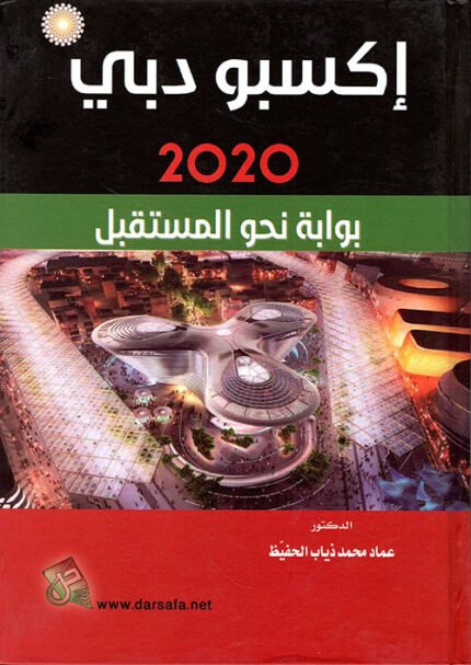 اكسبو دبي 2020 بوابة نحو المستقبل