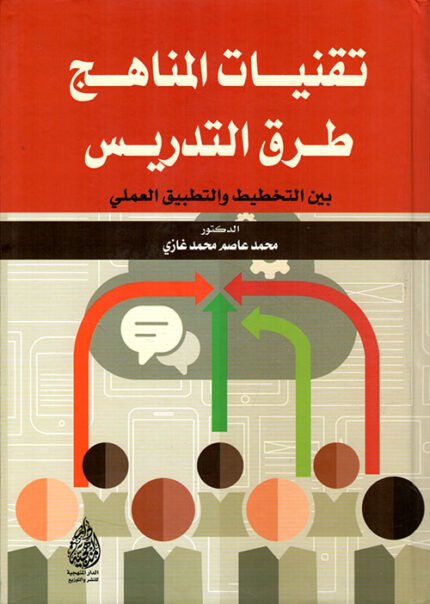 تقنيات المناهج طرق التدريس بين التخطيط والتطبيق العملي