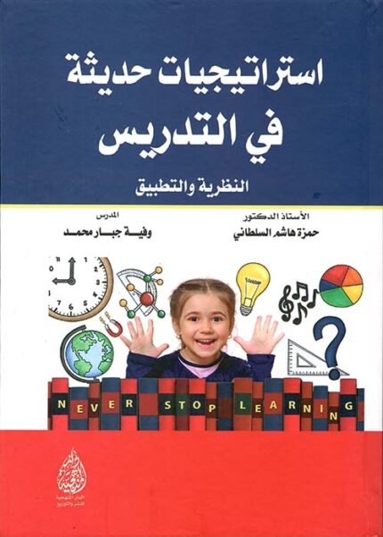 استراتيجيات حديثة في التدريس النظرية والتطبيق