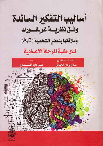 اساليب التفكير السائدة وفق نظرية غريغورك وعلاقتها بنمطي الشخصية