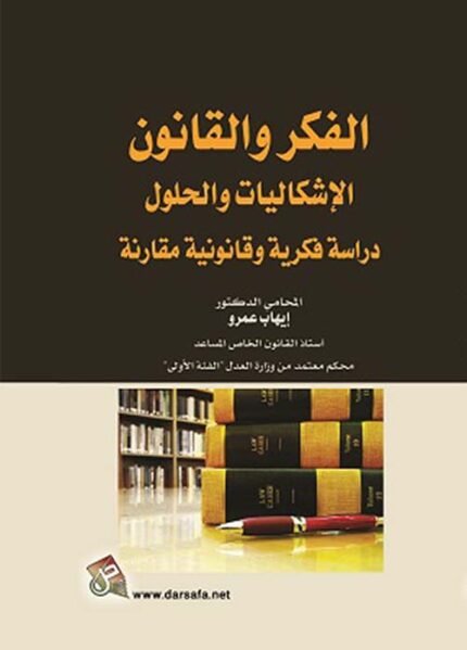 الفكر والقانون الاشكاليات والحلول دراسة فكرية وقانونية مقارنة