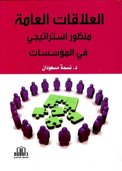 العلاقات العامة منظور استراتيجي في المؤسسات