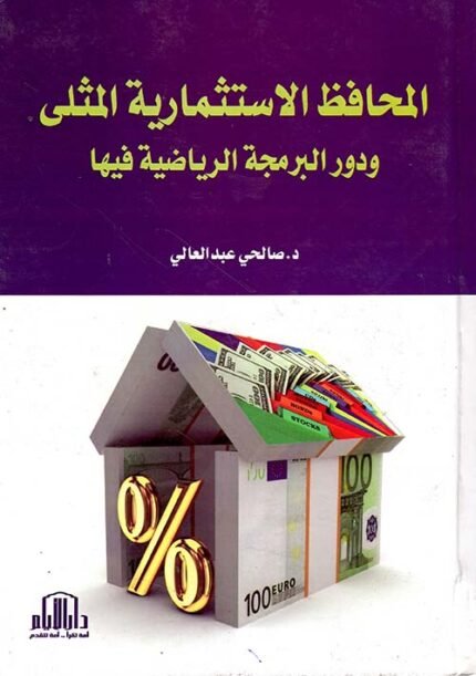 المحافظ الاستثمارية المثلى ودور البرمجة الرياضية فيه