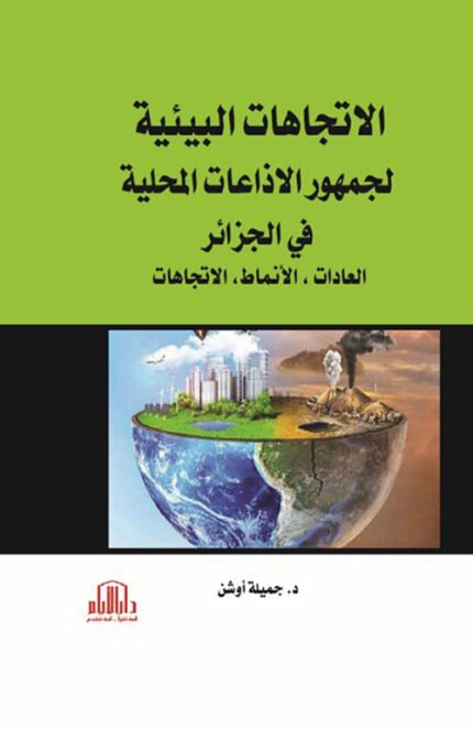 الاتجاهات البيئية لجمهور الاذاعات المحلية في الجزائر ( العادات ، الانماط ، الاتجاهات )