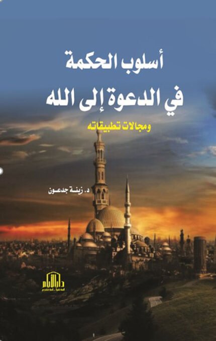 اسلوب الحكمة في الدعوة الى الله ومجالات تطبيقاته