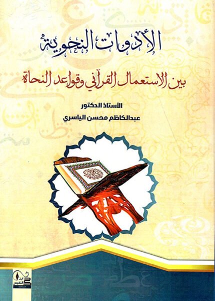 الادوات النحوية بين الاستعمال القرآني  وقواعد النحاة