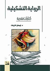 الرواية التشكيلية كتابات نقدية