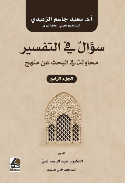 سؤال في التفسير الجزء الرابع