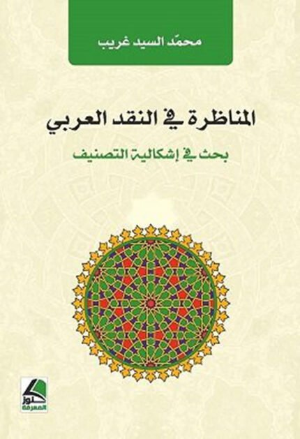 المناظرة في النقد العربي بحث في اشكالية التصنيف