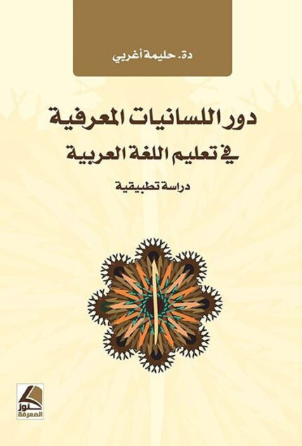 دور اللسانيات المعرفية في تعليم اللغة العربية دراسة تطبيقية