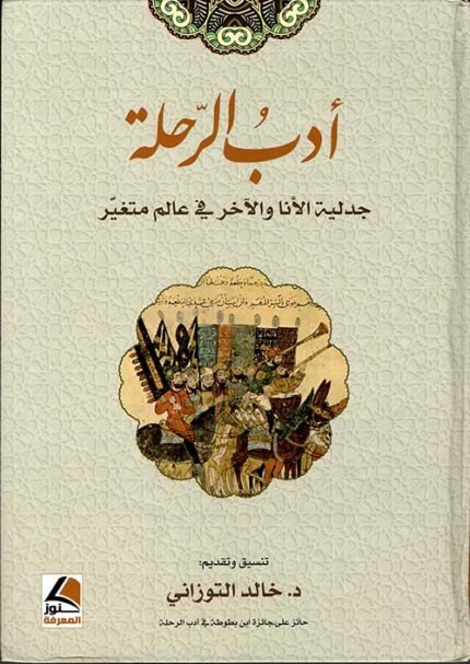 أدب الرحلة جدلية الأنا والآخر في عالم متغيّر