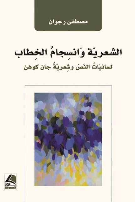 الشِّعرية وانسجام  الخِطاب لسانيات النص وشعرية جان كوهن