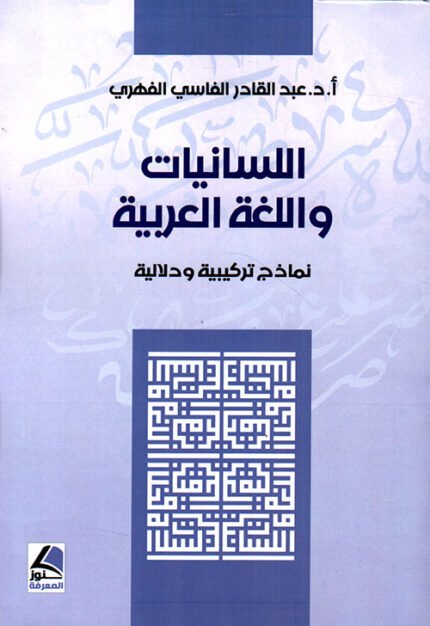 اللسانيات واللغة العربية نماذج تركيبية ودلالية