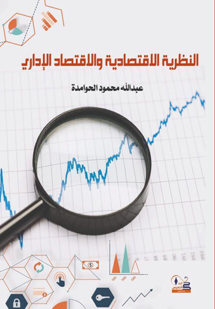 النظرية الاقتصادية والاقتصاد الإداري