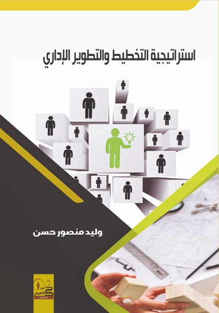 استراتيجية التخطيط والتطوير الإداري