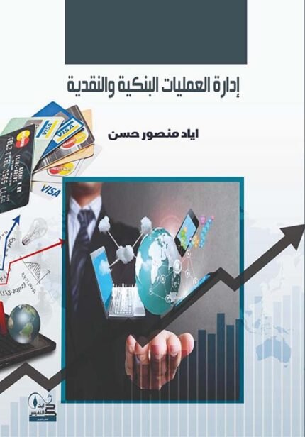 إدارة العمليات البنكية والنقدية