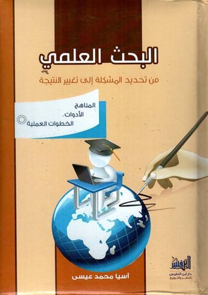 البحث العلمي من تحديد المشكلة إلى تغيير النتيجة (المناهج الادوات الخطوات العلمية)