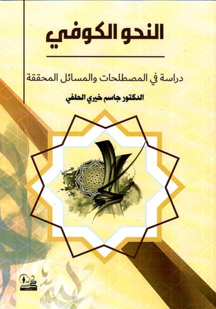 النحو الكوفي دراسة في المصطلحات والمسائل المحققة
