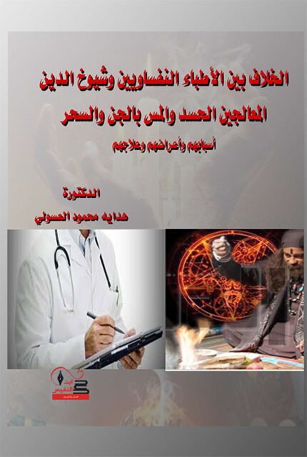 الخلاف بين الاطباء النفسيين وشيوخ الدين المعالجين  الحسد والمس بالجن والسحر اسبابهم واعراضهم وعلاجهم