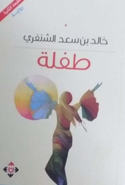 طفلة