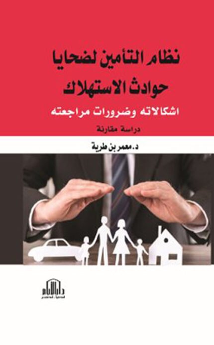 نظام التأمين لضحايا حوادث الاستهلاك ( اشكالاته وضرورات مراجعته ) - دراسة مقارنة -
