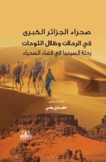 صحراء الجزائر الكبرى في الرحلات وظلال اللوحات رحلة السينما في فضاء الصحراء