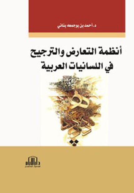 انظمة التعارض والترجيح في اللسانيات العربية