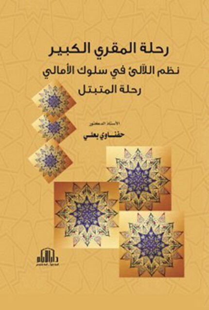 رحلة المقري الكبير نظم اللآلىء في سلوك الامالي رحلة المتبتل