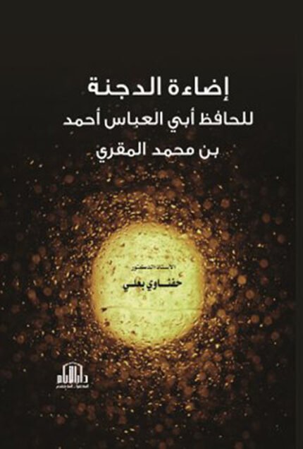 اضاءة الدجنة للحافظ ابي العباس احمد بن محمد المقري