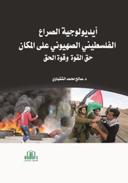 ايديولوجية الصراع الفلسطيني الصهيوني على المكان ( حق القوة وقوة الحق )