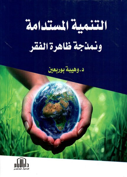 التنمية المستدامة ونمذجة ظاهرة الفقر