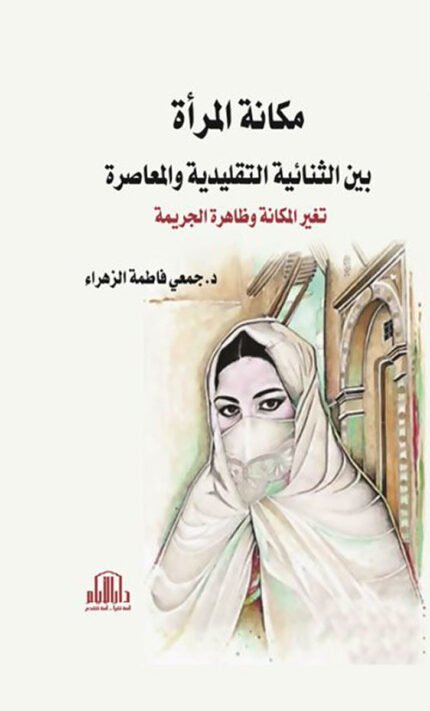 مكانة المرأة بين الثنائية التقليدية والمعاصرة ( تغير المكانة وظاهرة الجريمة )