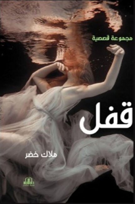 قفل ( مجموعة قصصية )