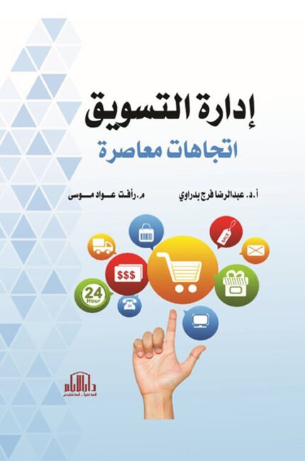 ادارة التسويق اتجاهات معاصرة