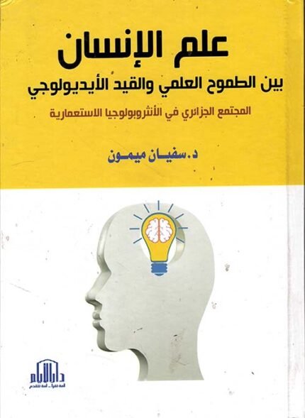 علم الانسان بين الطموح العلمي والقيد الايديولوجي ( المجتمع الجزائري في الانثروبولوجيا الاستعمارية )