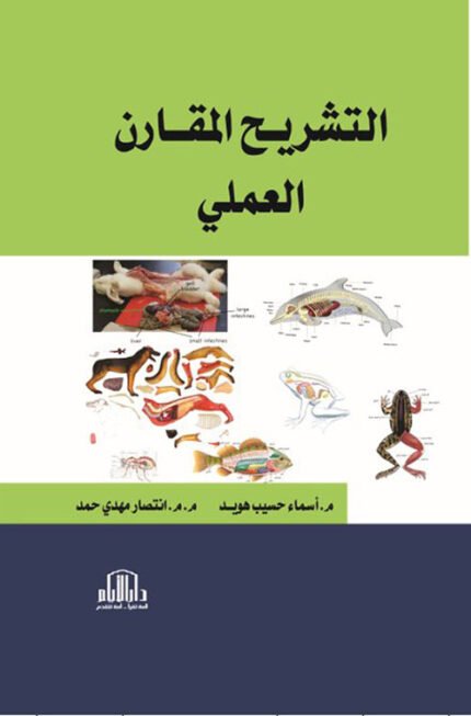 التشريح المقارن - العملي  ( ملون )