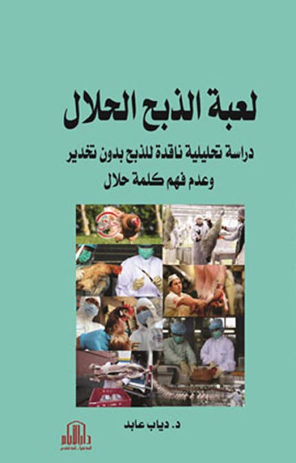 لعبة الذبح الحلال - دراسة تحليلية ناقدة للذبح بدون تخدير وعدم فهم كلمة حلال